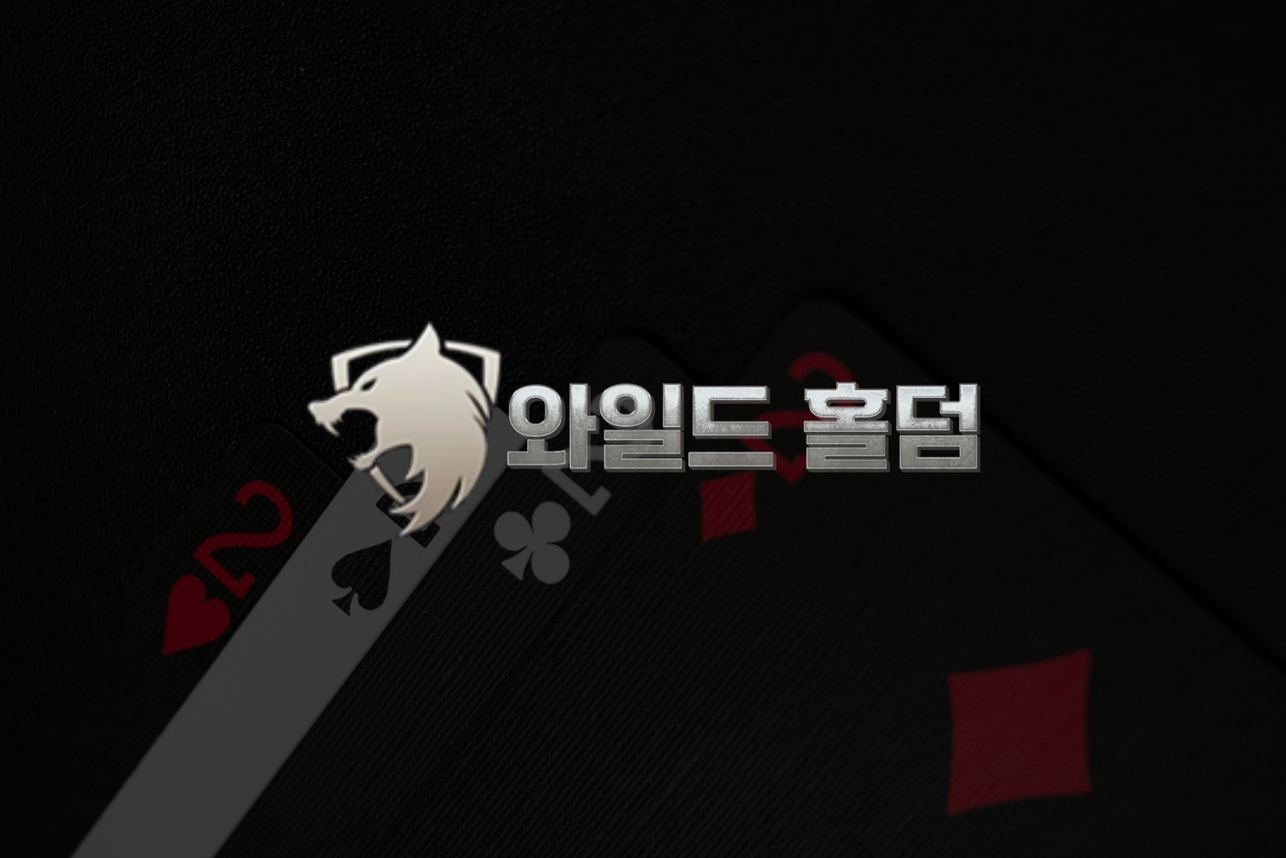 와일드홀덤 API로 카지노 수익 극대화